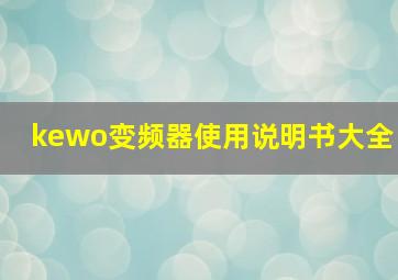 kewo变频器使用说明书大全