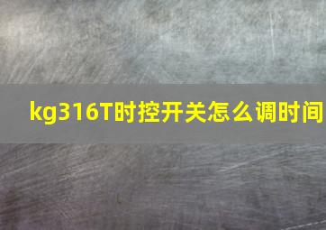 kg316T时控开关怎么调时间