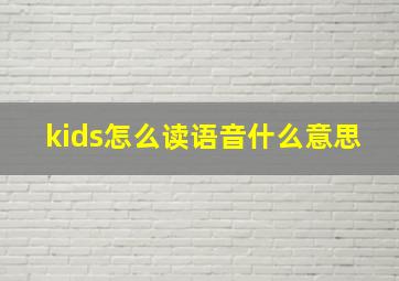 kids怎么读语音什么意思