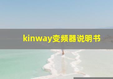 kinway变频器说明书