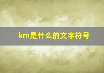 km是什么的文字符号