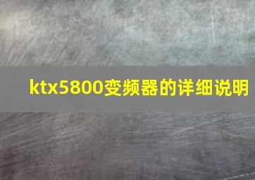 ktx5800变频器的详细说明