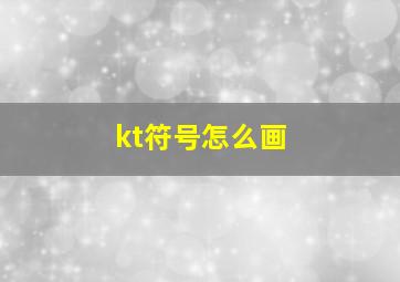 kt符号怎么画