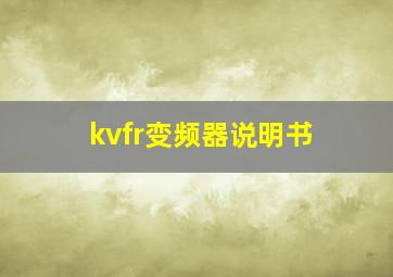 kvfr变频器说明书