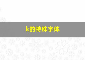 k的特殊字体