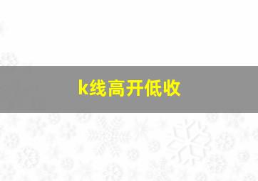 k线高开低收