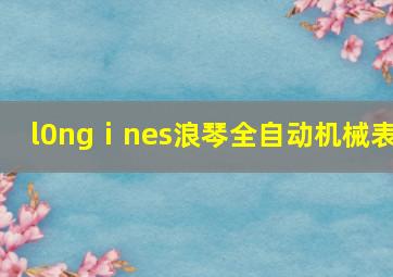 l0ngⅰnes浪琴全自动机械表