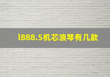 l888.5机芯浪琴有几款