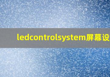 ledcontrolsystem屏幕设置