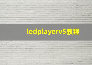 ledplayerv5教程