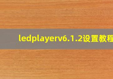 ledplayerv6.1.2设置教程