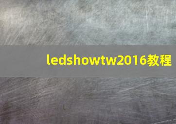 ledshowtw2016教程