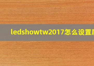 ledshowtw2017怎么设置屏参