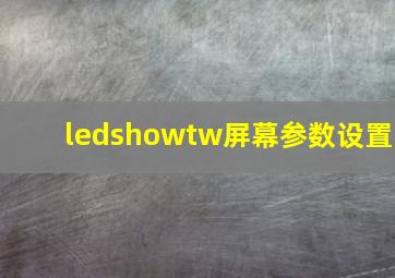 ledshowtw屏幕参数设置