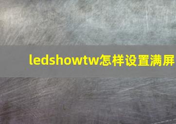 ledshowtw怎样设置满屏