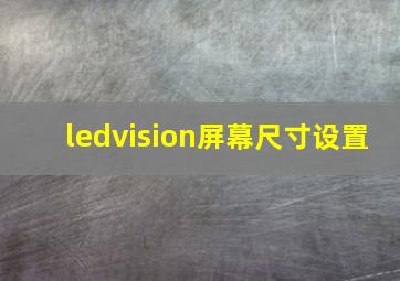 ledvision屏幕尺寸设置