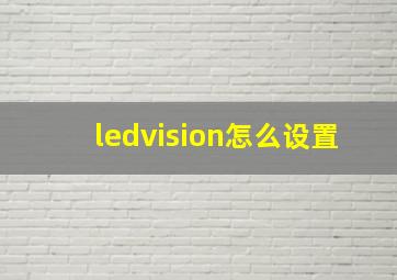 ledvision怎么设置