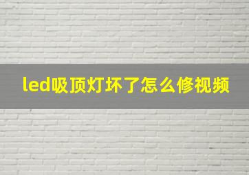 led吸顶灯坏了怎么修视频