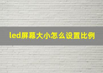 led屏幕大小怎么设置比例