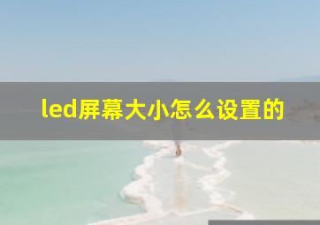 led屏幕大小怎么设置的