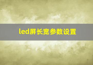 led屏长宽参数设置