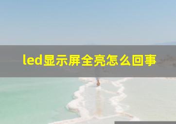 led显示屏全亮怎么回事