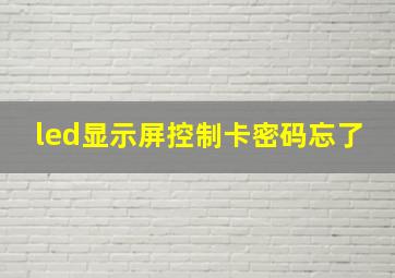 led显示屏控制卡密码忘了