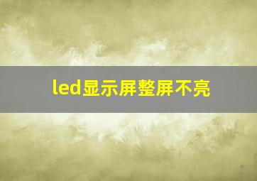 led显示屏整屏不亮