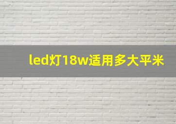 led灯18w适用多大平米