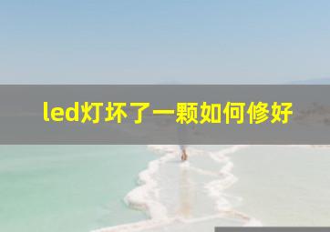 led灯坏了一颗如何修好