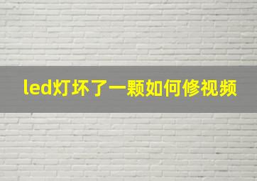 led灯坏了一颗如何修视频