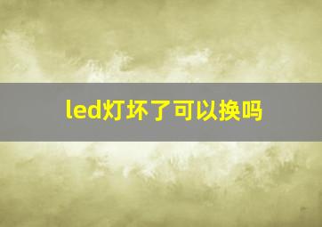 led灯坏了可以换吗