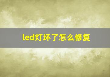 led灯坏了怎么修复