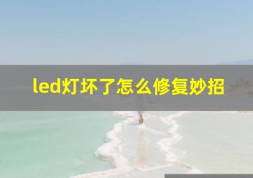 led灯坏了怎么修复妙招