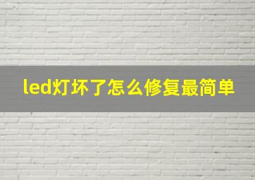 led灯坏了怎么修复最简单