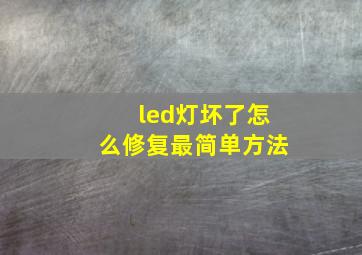 led灯坏了怎么修复最简单方法