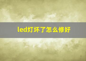 led灯坏了怎么修好