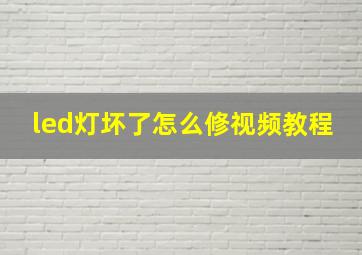 led灯坏了怎么修视频教程