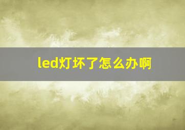 led灯坏了怎么办啊