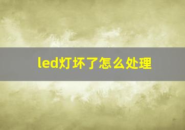 led灯坏了怎么处理