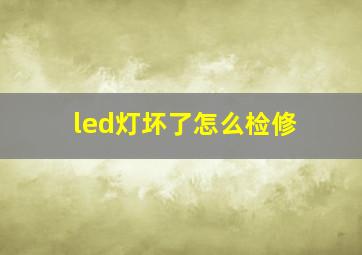 led灯坏了怎么检修