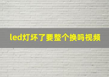 led灯坏了要整个换吗视频