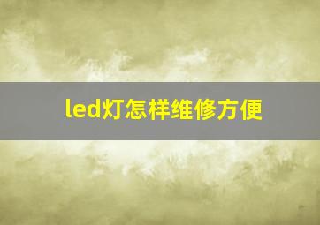 led灯怎样维修方便