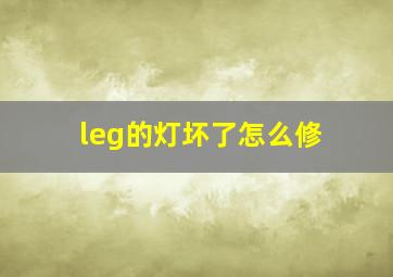 leg的灯坏了怎么修