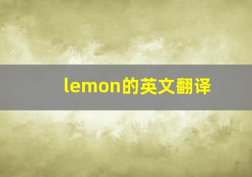 lemon的英文翻译