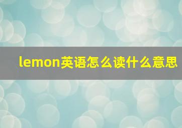 lemon英语怎么读什么意思