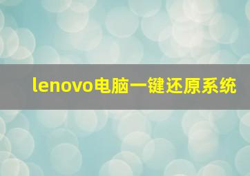 lenovo电脑一键还原系统