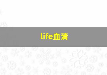 life血清