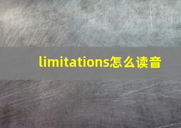 limitations怎么读音