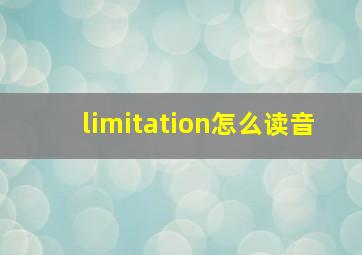 limitation怎么读音